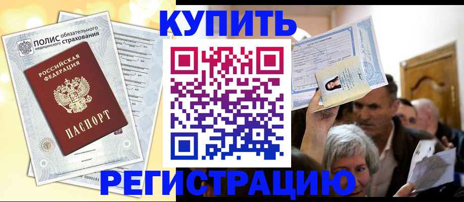 купить прописку в Сибае